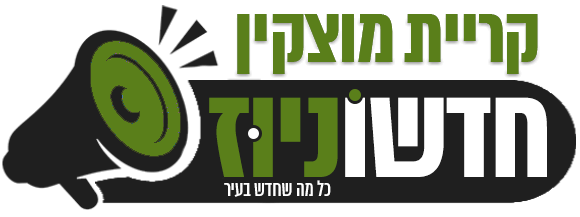 חדשוניוז קריית מוצקין